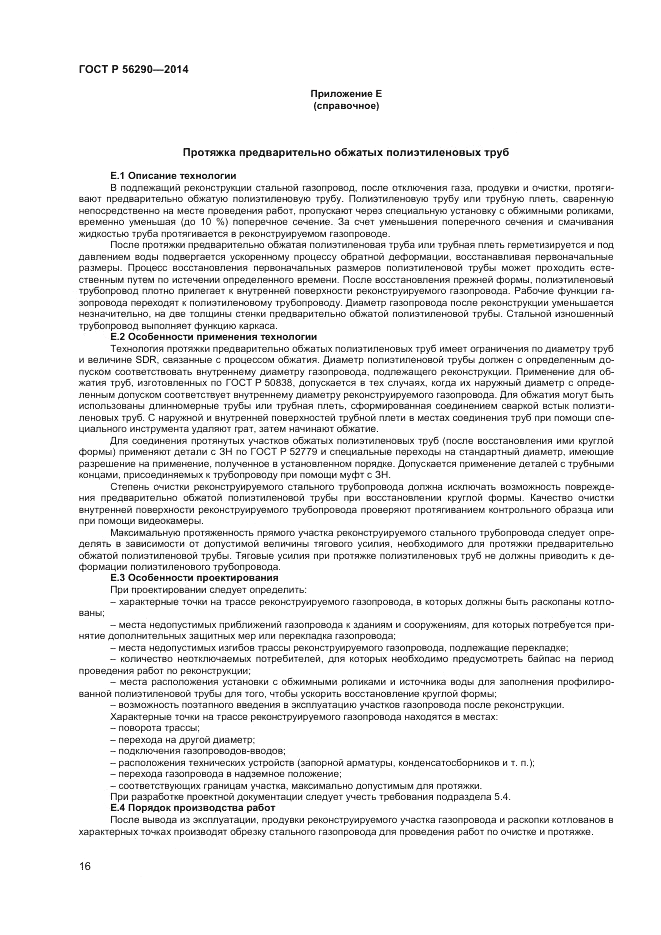 ГОСТ Р  56290-2014, страница 21