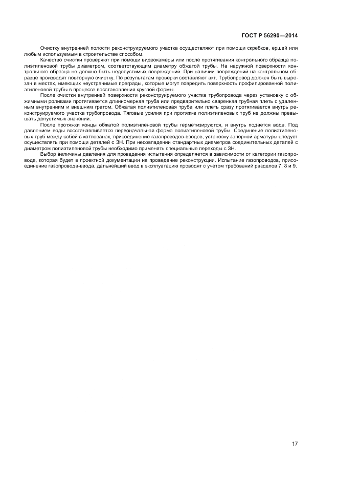 ГОСТ Р  56290-2014, страница 22