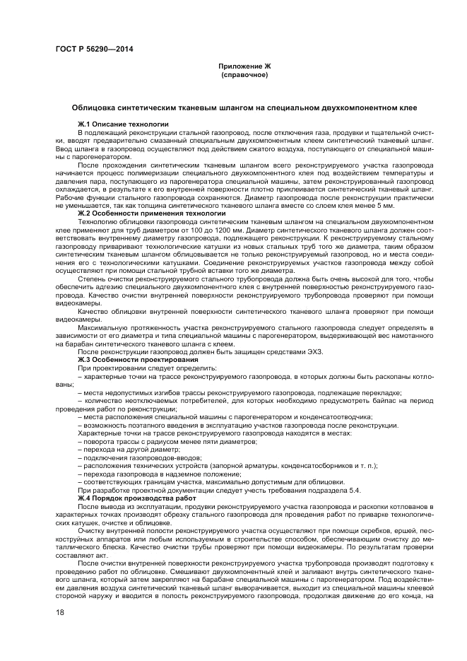 ГОСТ Р  56290-2014, страница 23