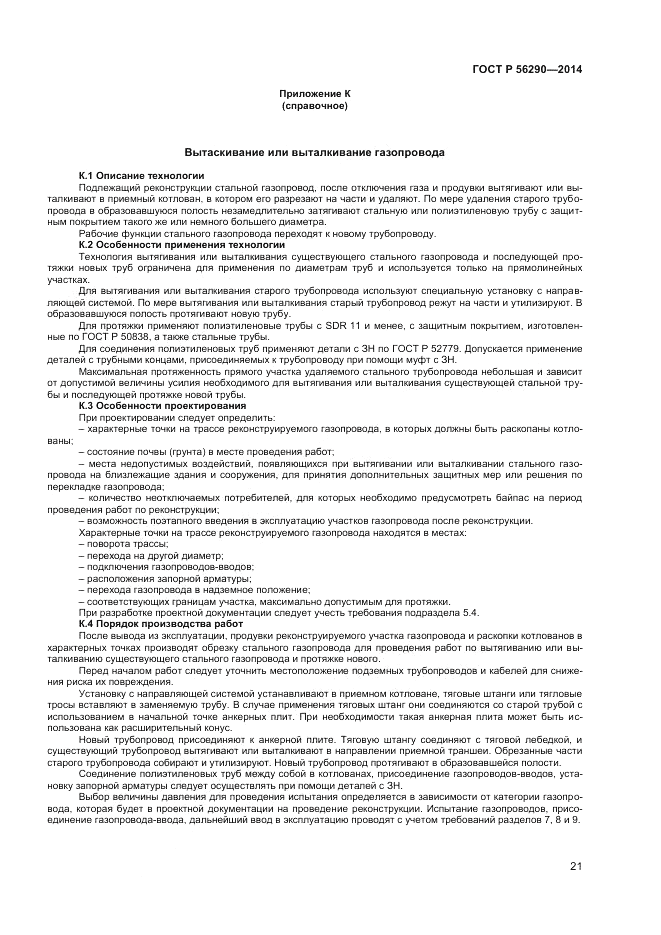 ГОСТ Р  56290-2014, страница 26
