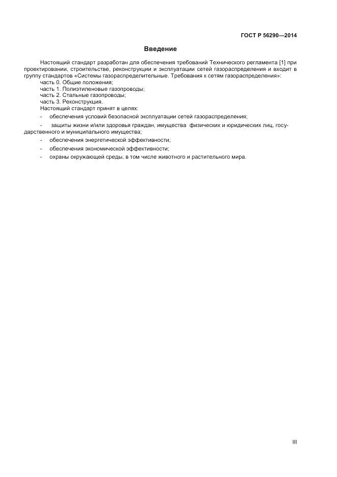 ГОСТ Р  56290-2014, страница 3