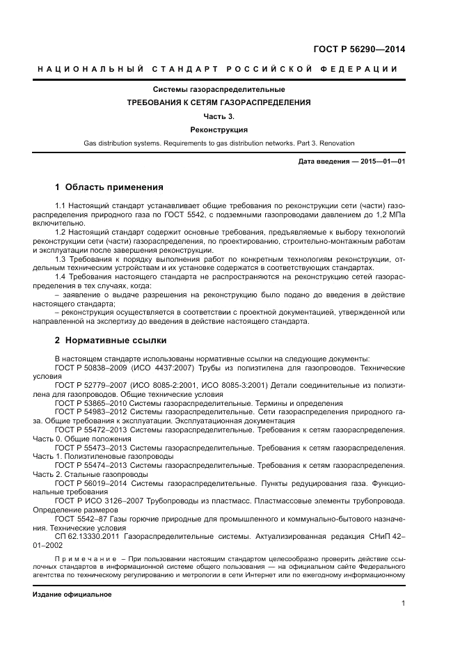 ГОСТ Р  56290-2014, страница 6