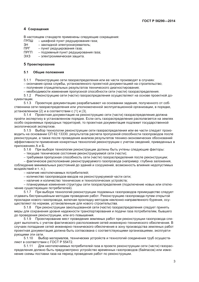 ГОСТ Р  56290-2014, страница 8