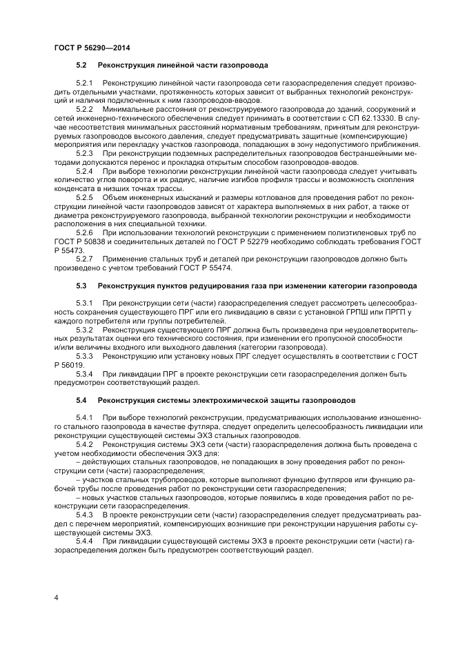 ГОСТ Р  56290-2014, страница 9