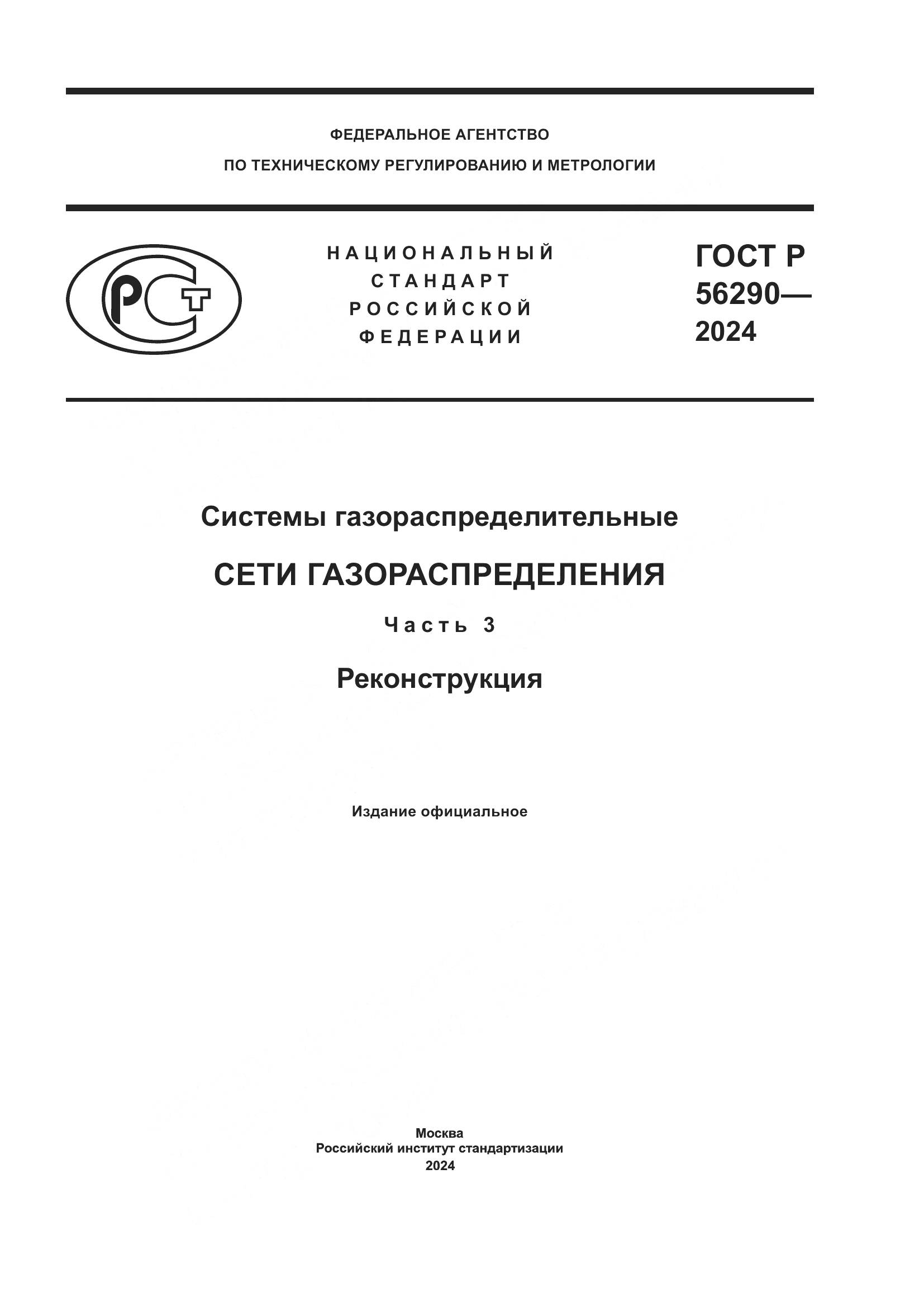 ГОСТ Р 56290-2024, страница 1