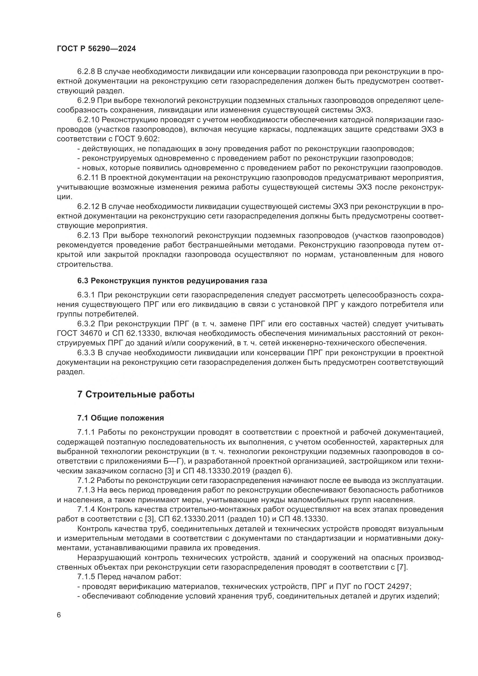 ГОСТ Р 56290-2024, страница 10