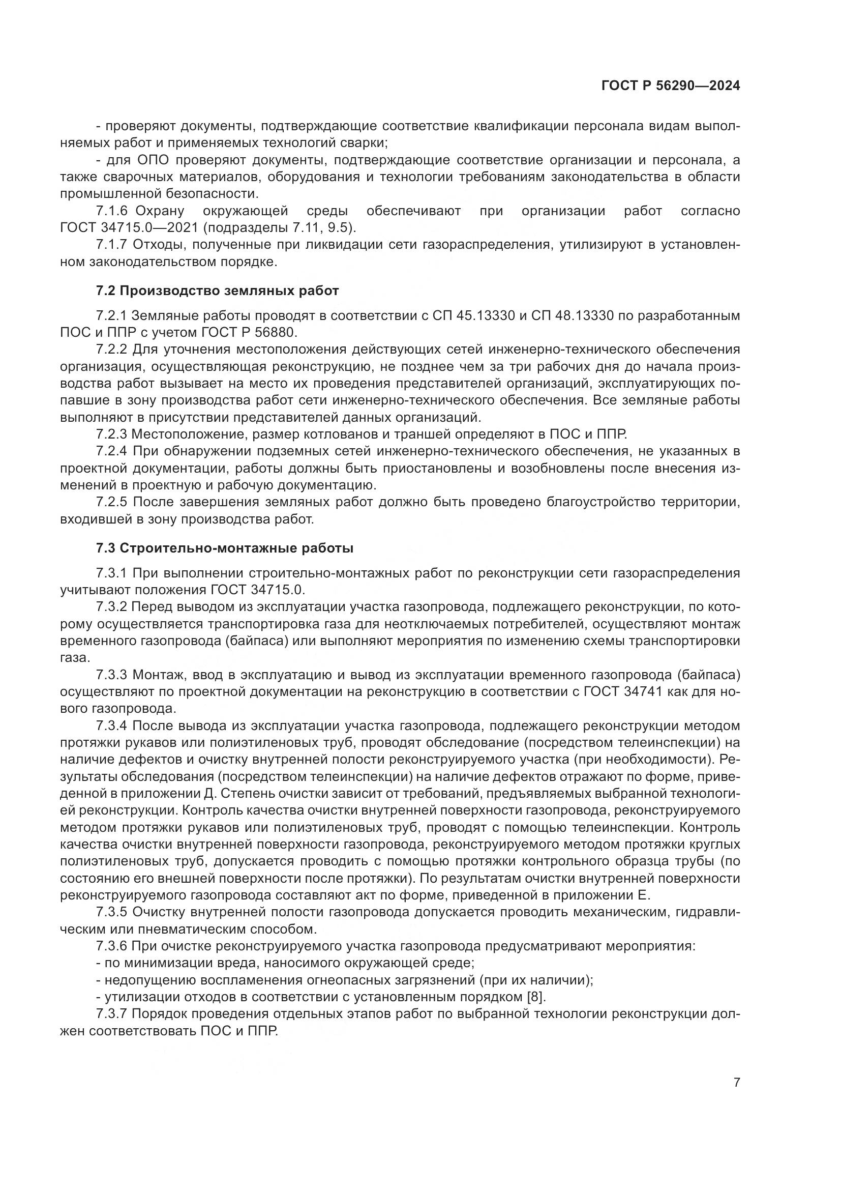 ГОСТ Р 56290-2024, страница 11