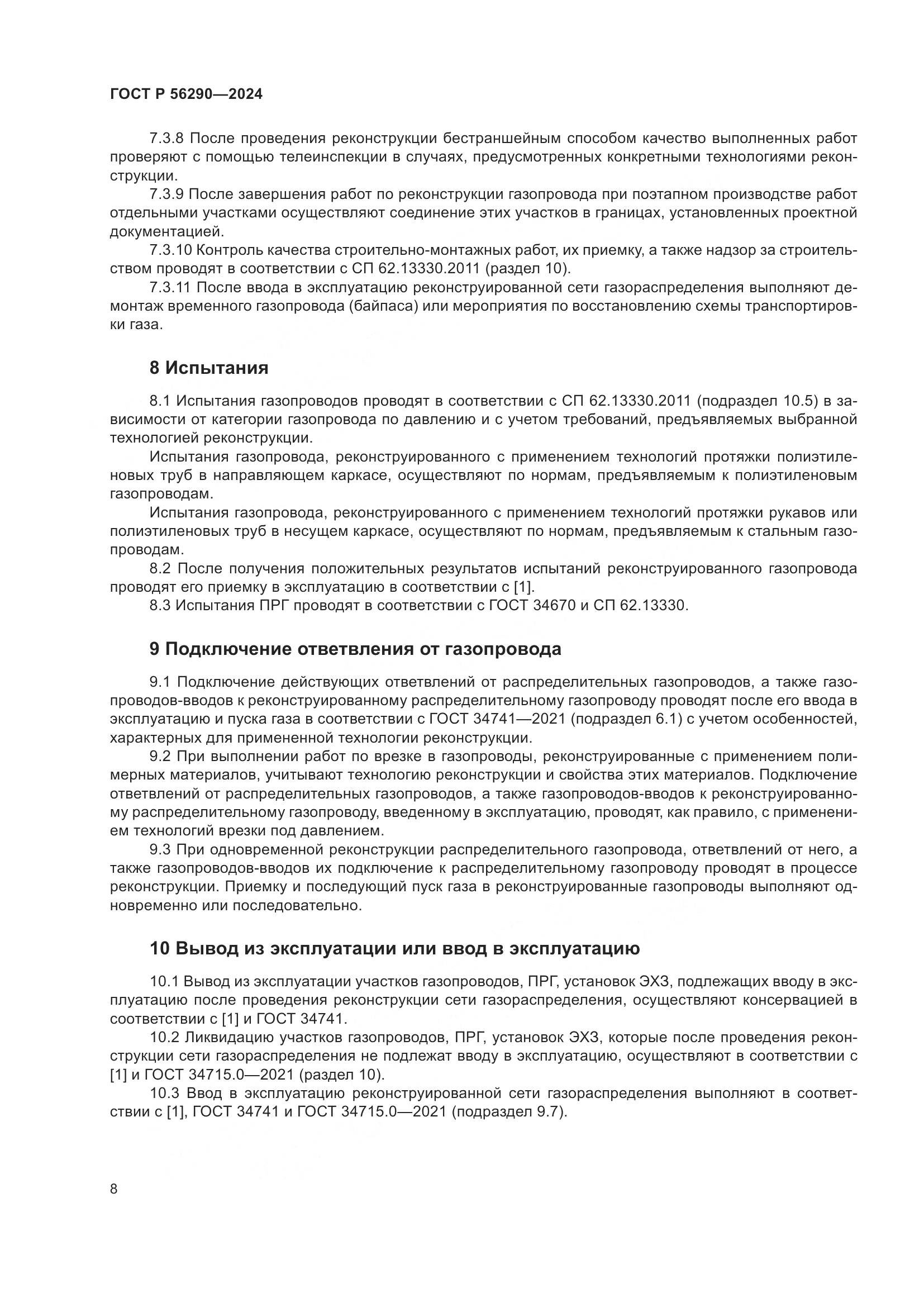 ГОСТ Р 56290-2024, страница 12