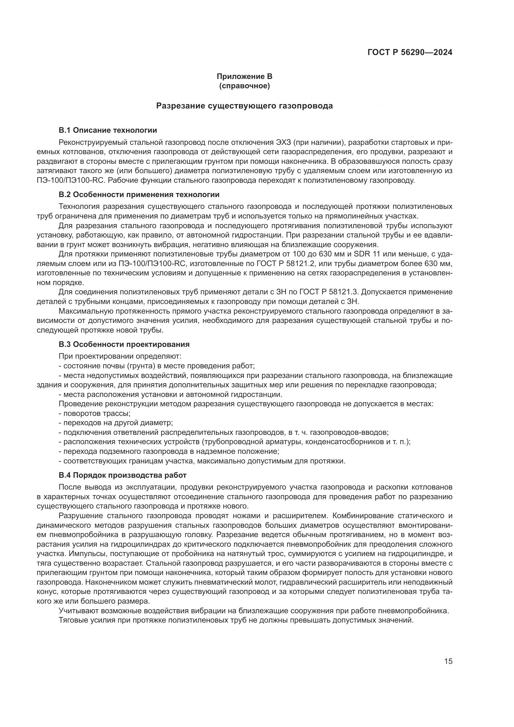 ГОСТ Р 56290-2024, страница 19