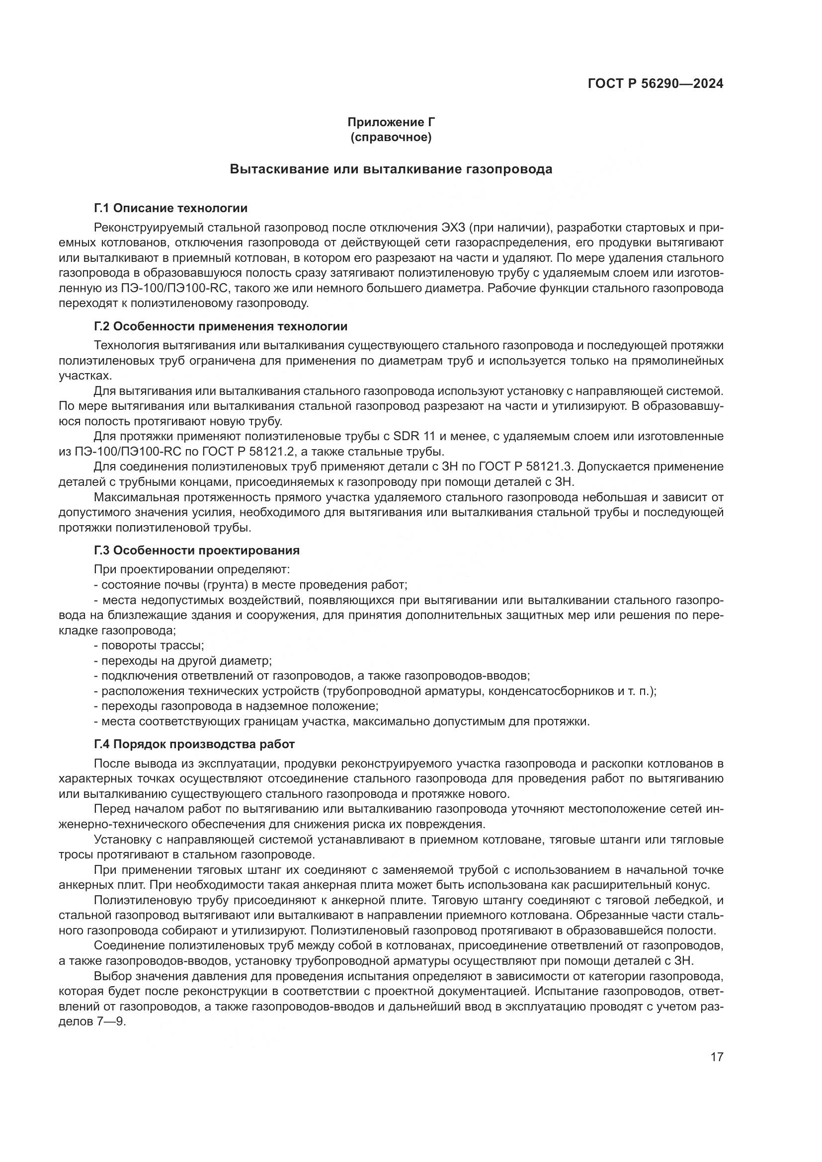 ГОСТ Р 56290-2024, страница 21
