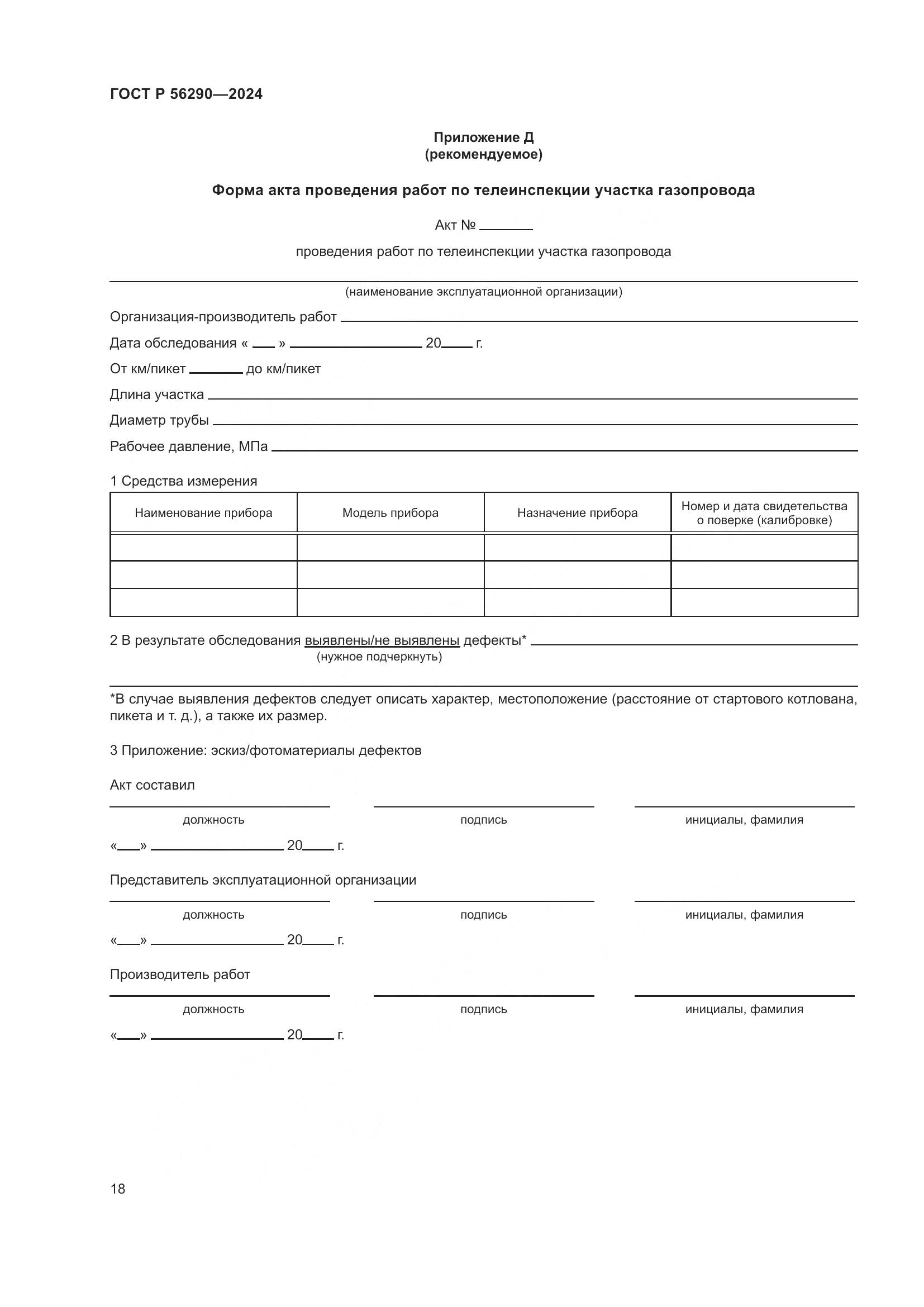 ГОСТ Р 56290-2024, страница 22