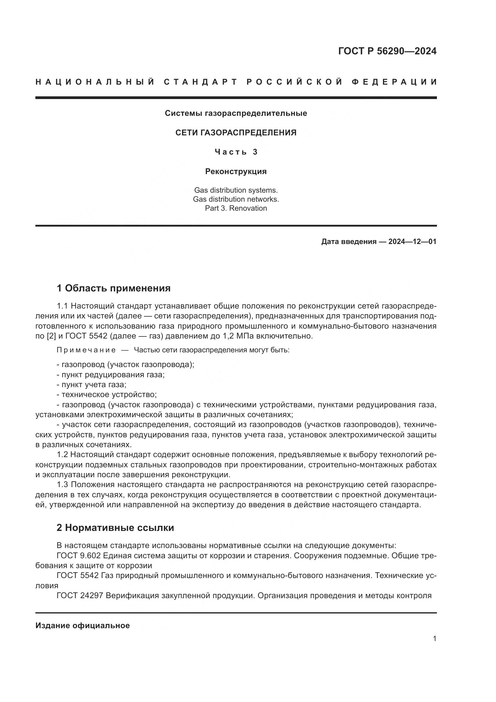 ГОСТ Р 56290-2024, страница 5