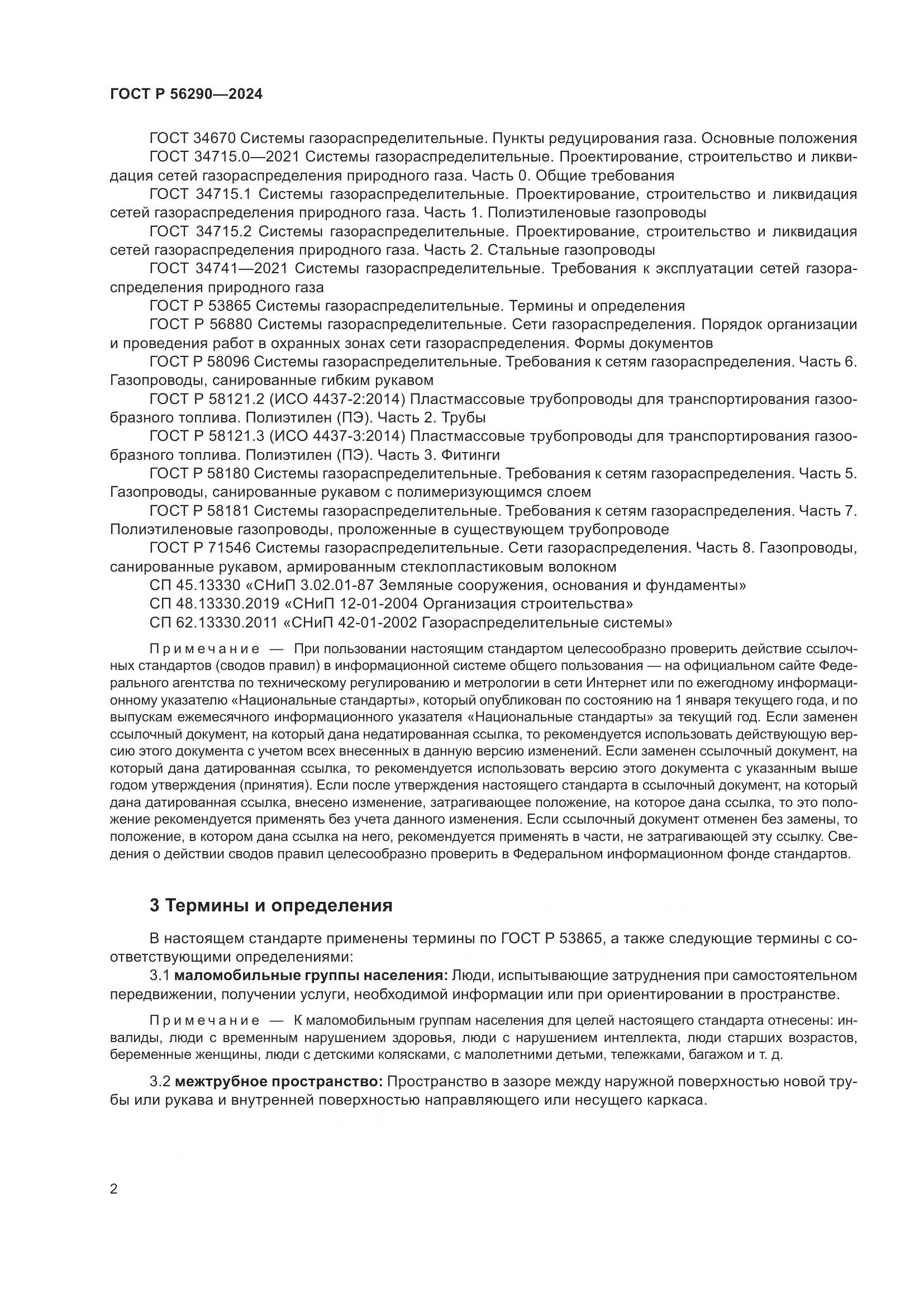 ГОСТ Р 56290-2024, страница 6