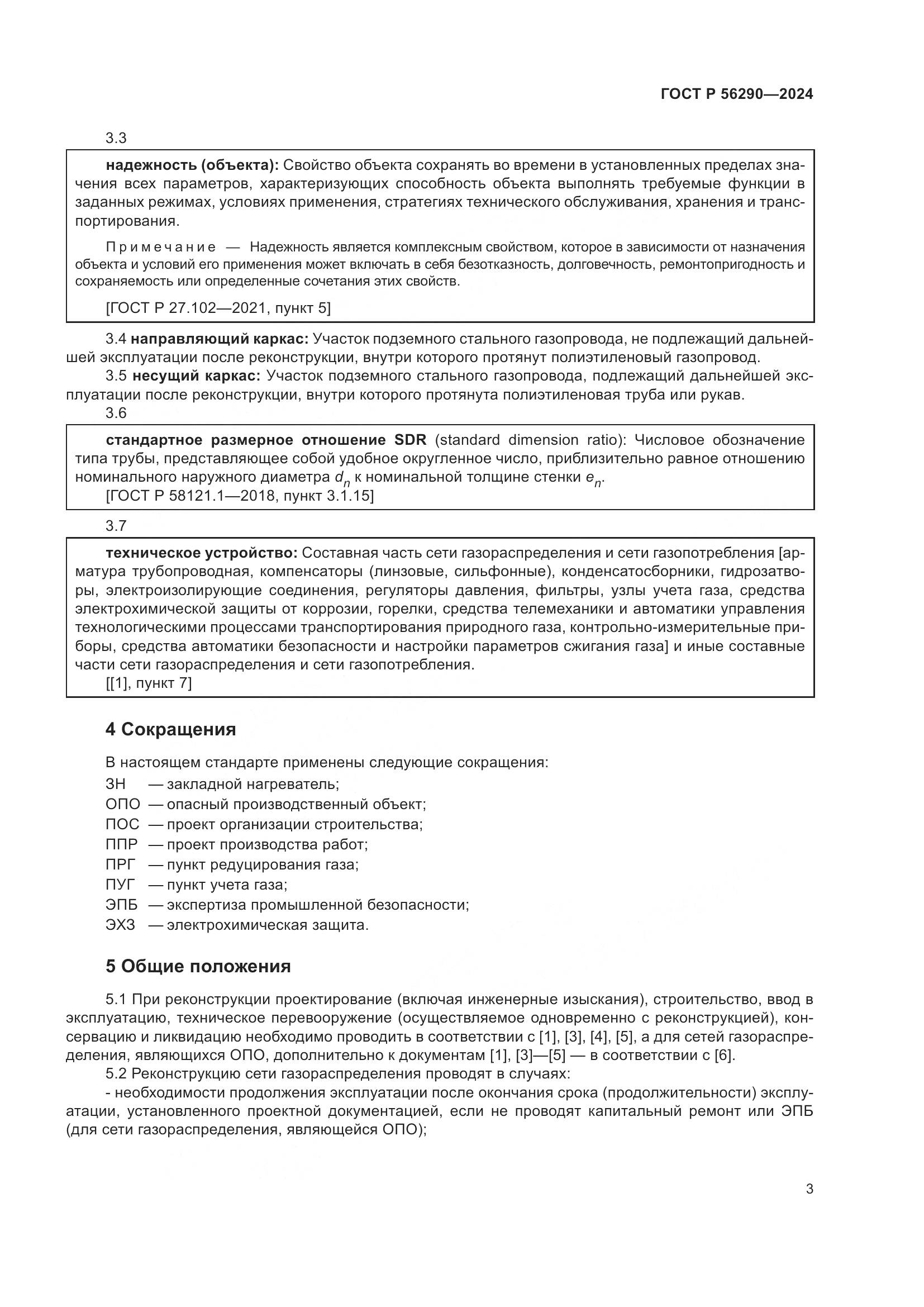 ГОСТ Р 56290-2024, страница 7