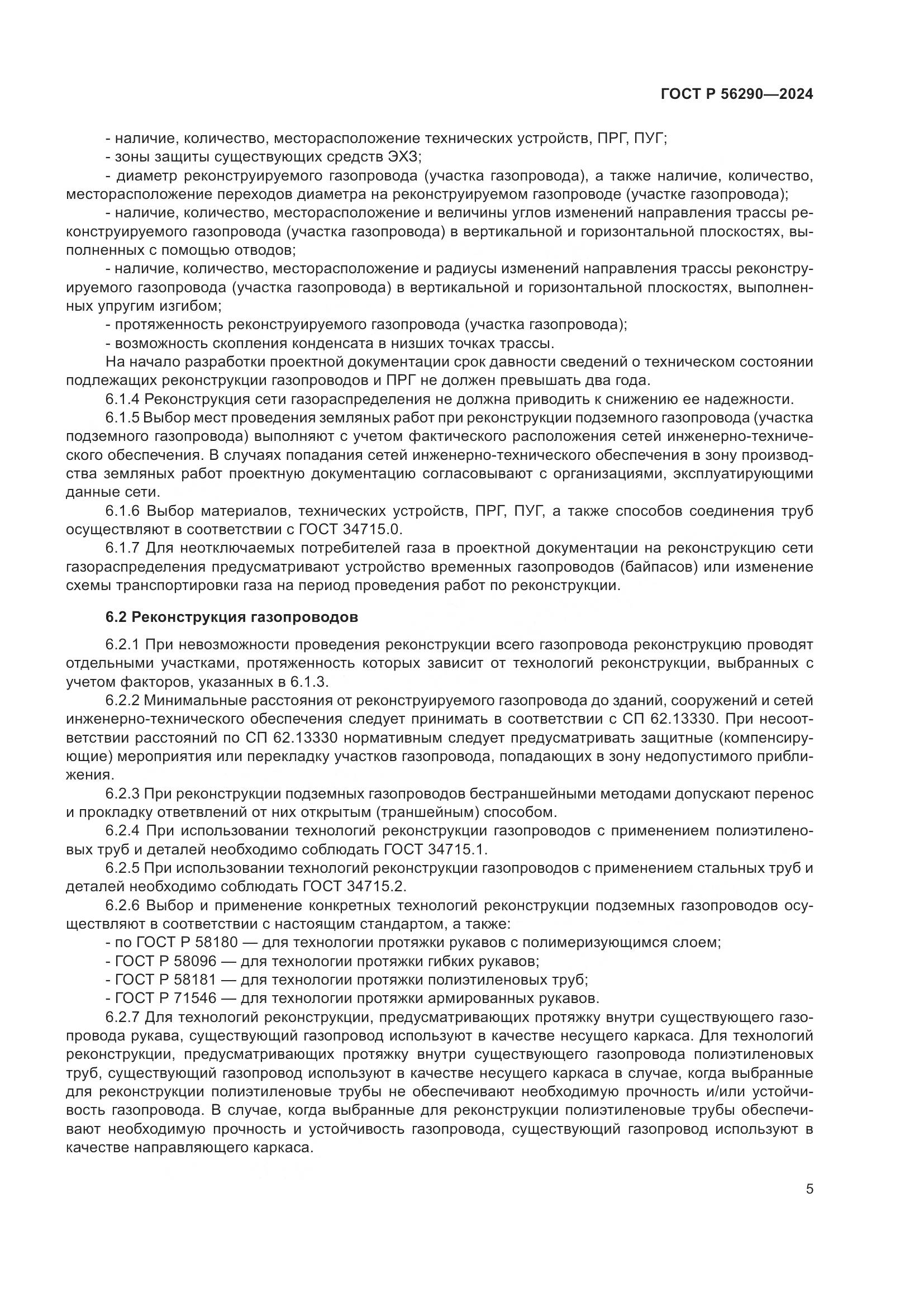 ГОСТ Р 56290-2024, страница 9