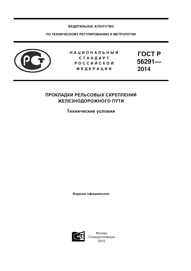 ГОСТ Р  56291-2014, страница 1