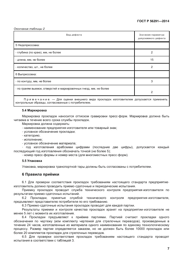 ГОСТ Р  56291-2014, страница 11