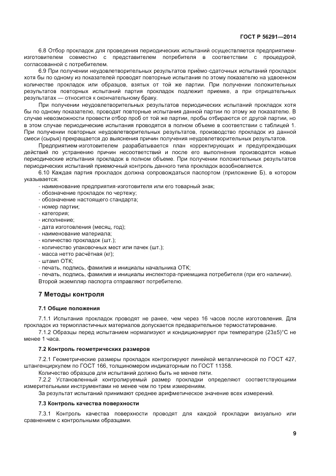 ГОСТ Р  56291-2014, страница 13
