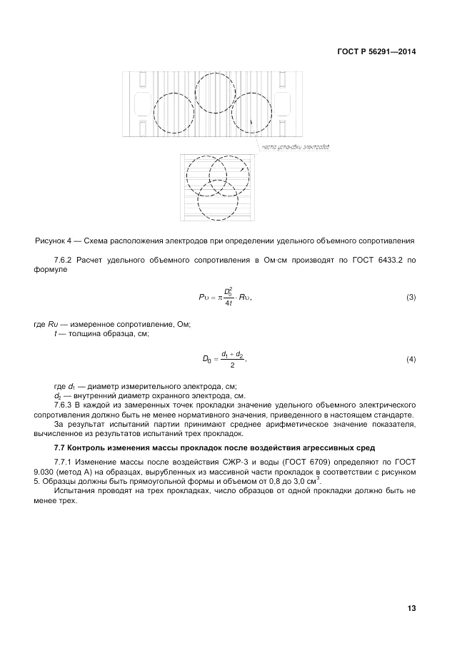 ГОСТ Р  56291-2014, страница 17