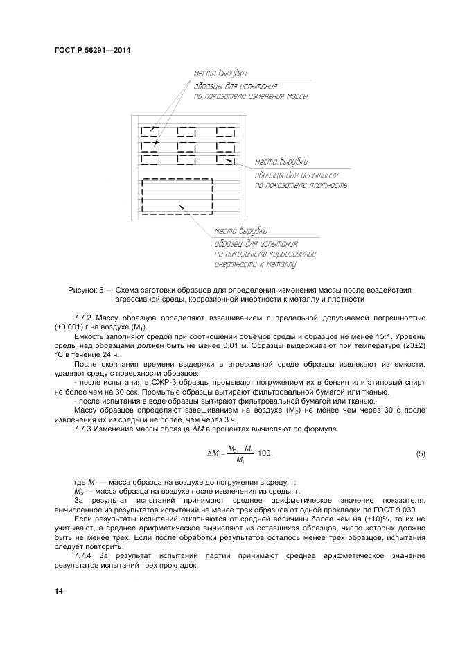 ГОСТ Р  56291-2014, страница 18