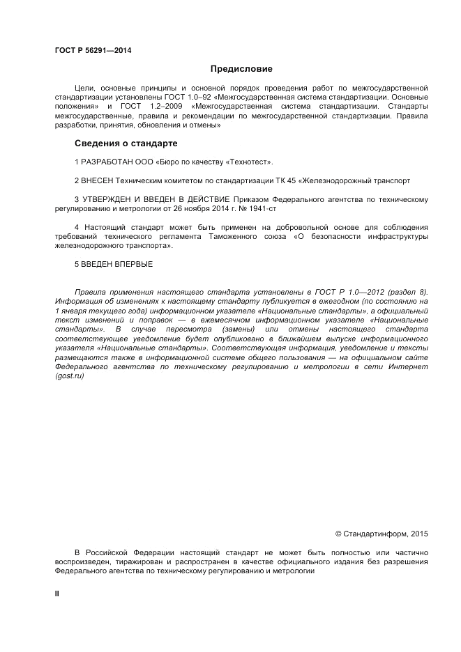 ГОСТ Р  56291-2014, страница 2