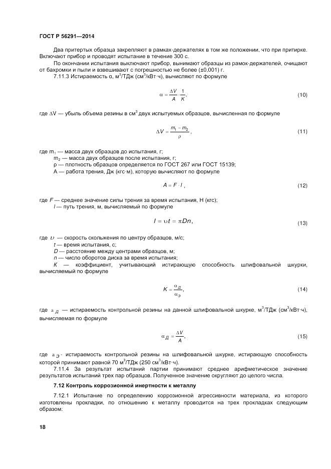 ГОСТ Р  56291-2014, страница 22