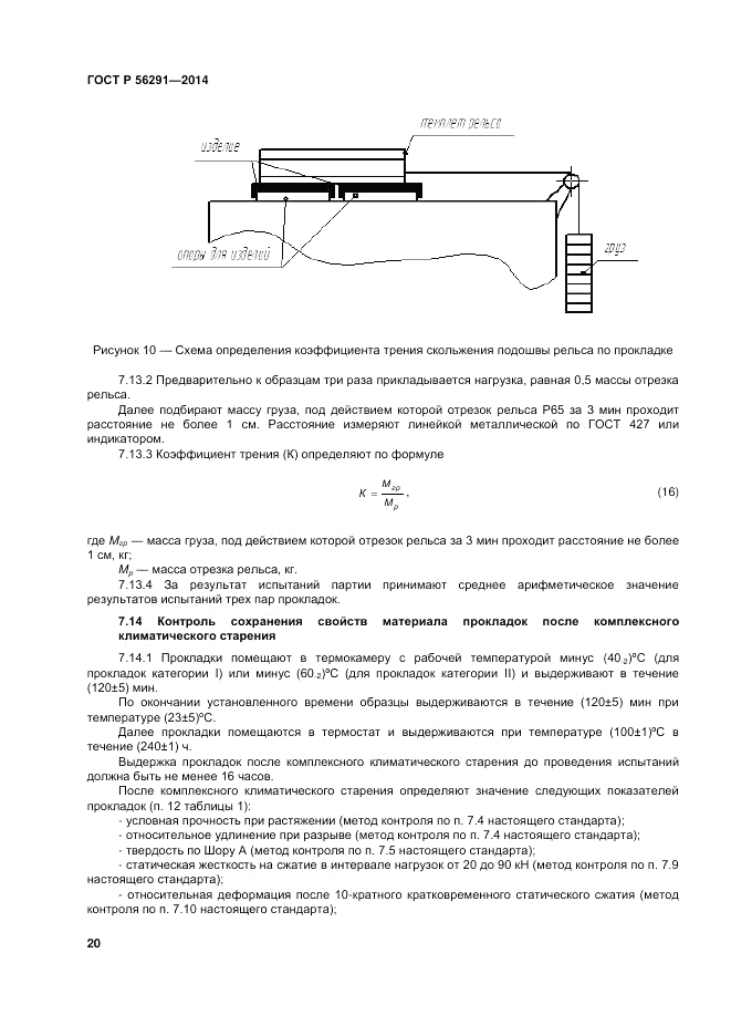 ГОСТ Р  56291-2014, страница 24