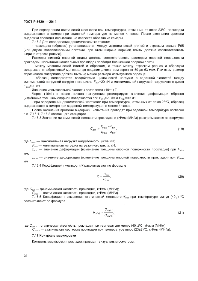 ГОСТ Р  56291-2014, страница 26