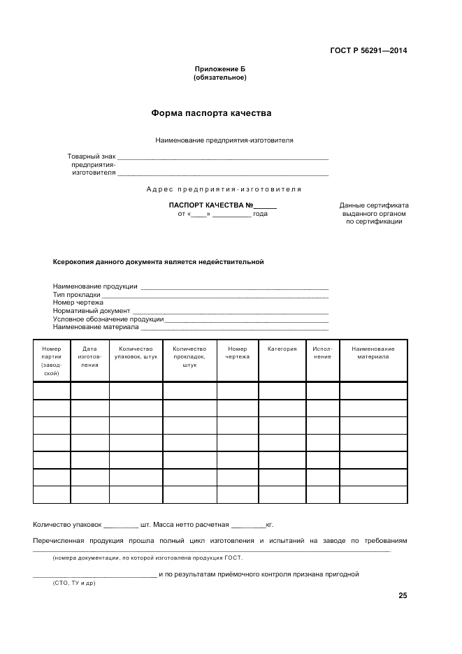 ГОСТ Р  56291-2014, страница 29