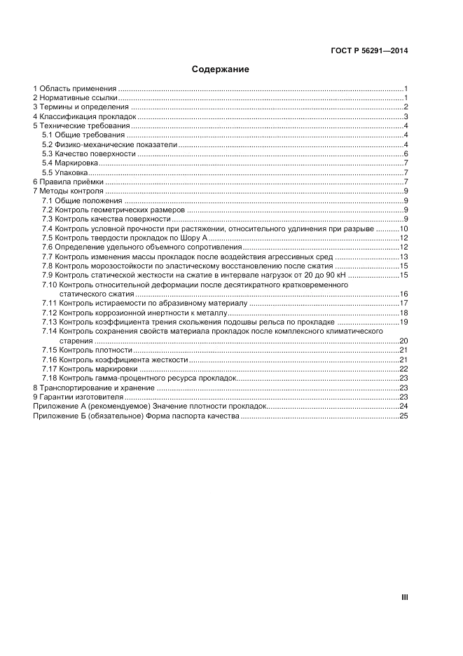 ГОСТ Р  56291-2014, страница 3