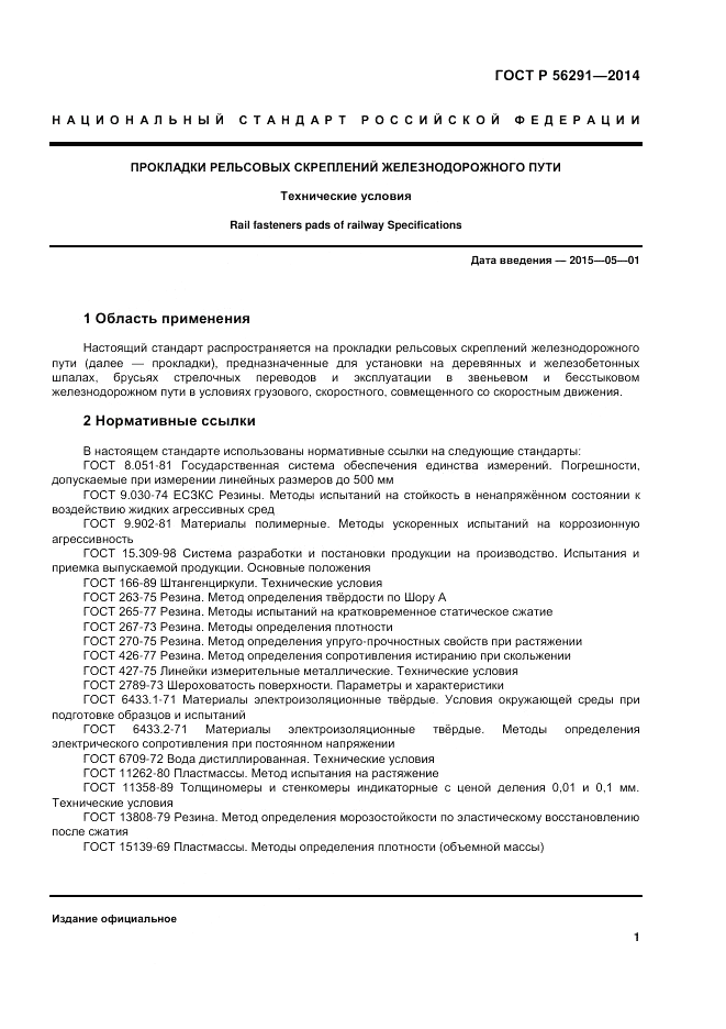 ГОСТ Р  56291-2014, страница 5
