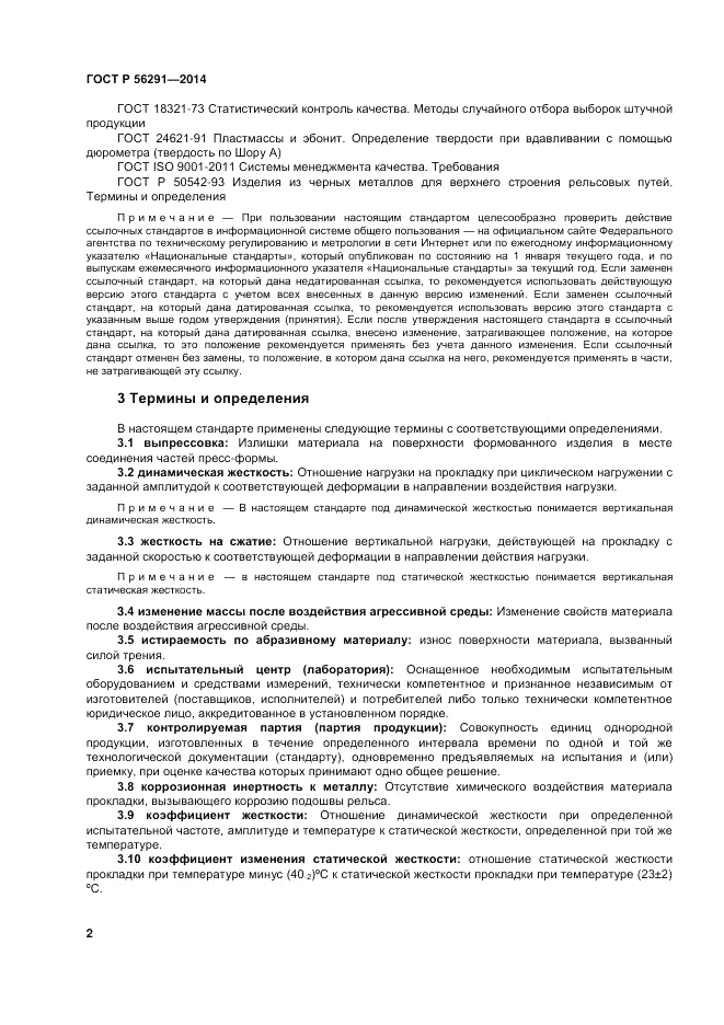 ГОСТ Р  56291-2014, страница 6