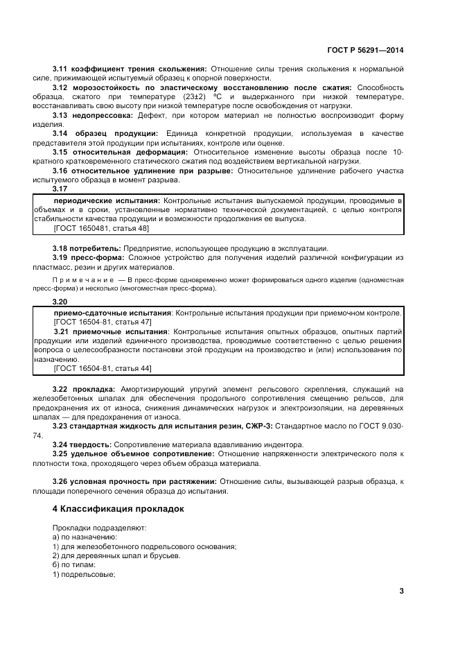 ГОСТ Р  56291-2014, страница 7
