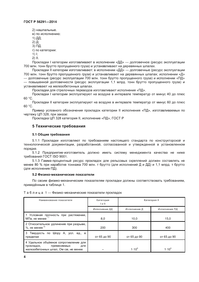 ГОСТ Р  56291-2014, страница 8