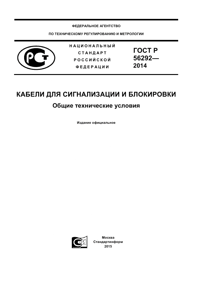 ГОСТ Р  56292-2014, страница 1