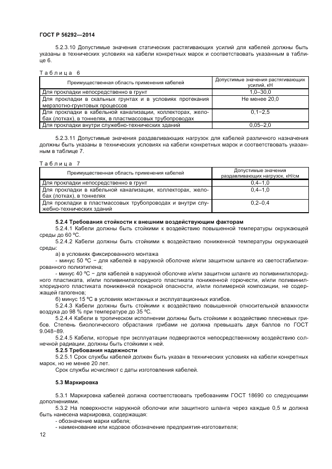 ГОСТ Р  56292-2014, страница 14