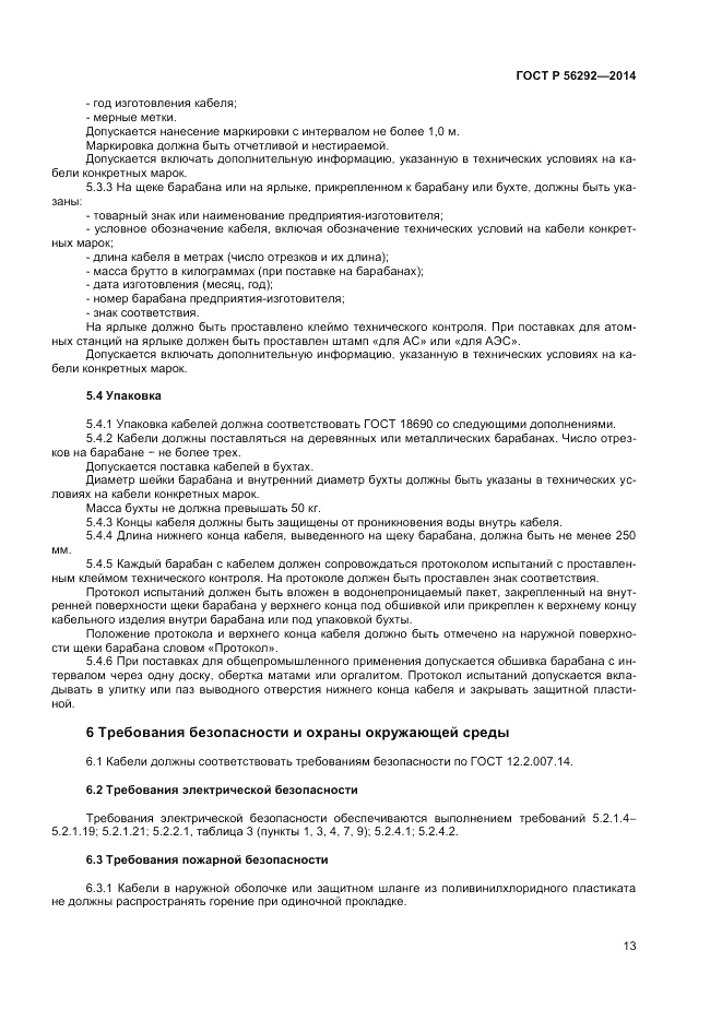 ГОСТ Р  56292-2014, страница 15