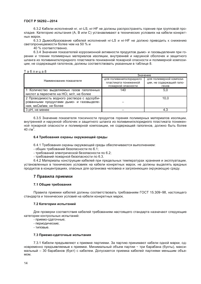 ГОСТ Р  56292-2014, страница 16