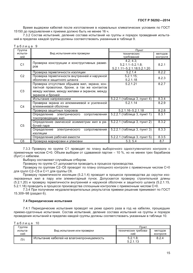 ГОСТ Р  56292-2014, страница 17