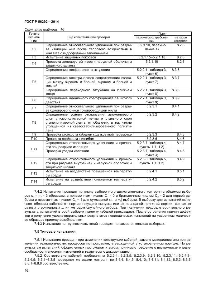 ГОСТ Р  56292-2014, страница 18