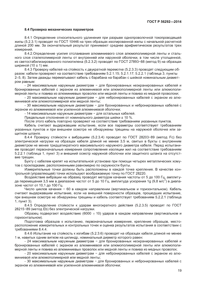 ГОСТ Р  56292-2014, страница 21