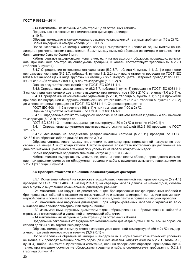 ГОСТ Р  56292-2014, страница 22