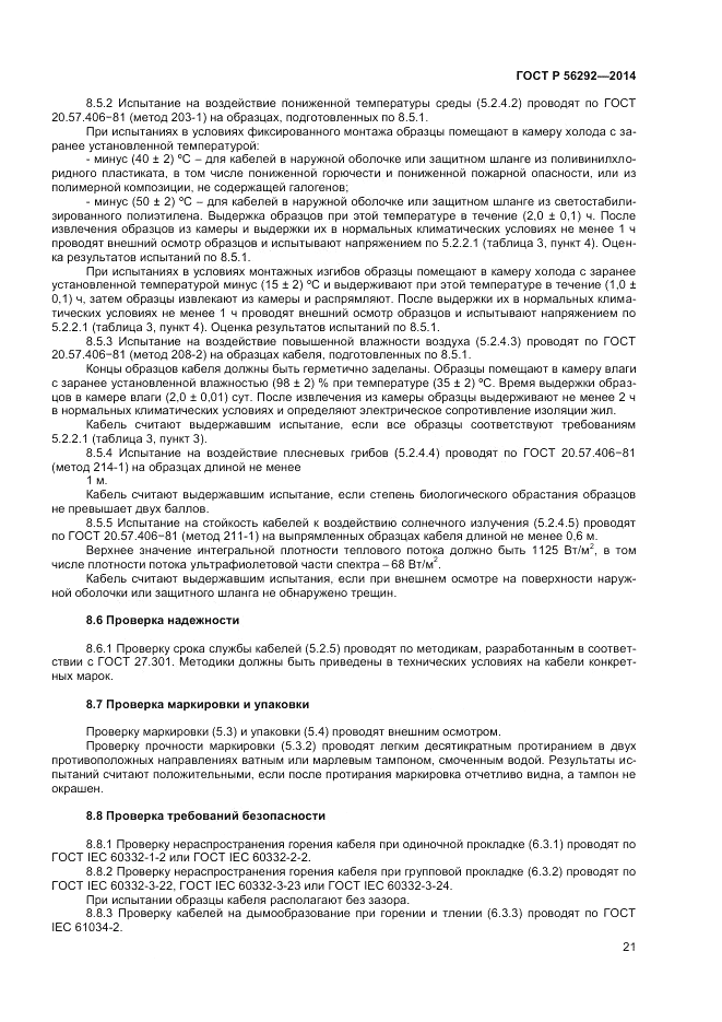 ГОСТ Р  56292-2014, страница 23