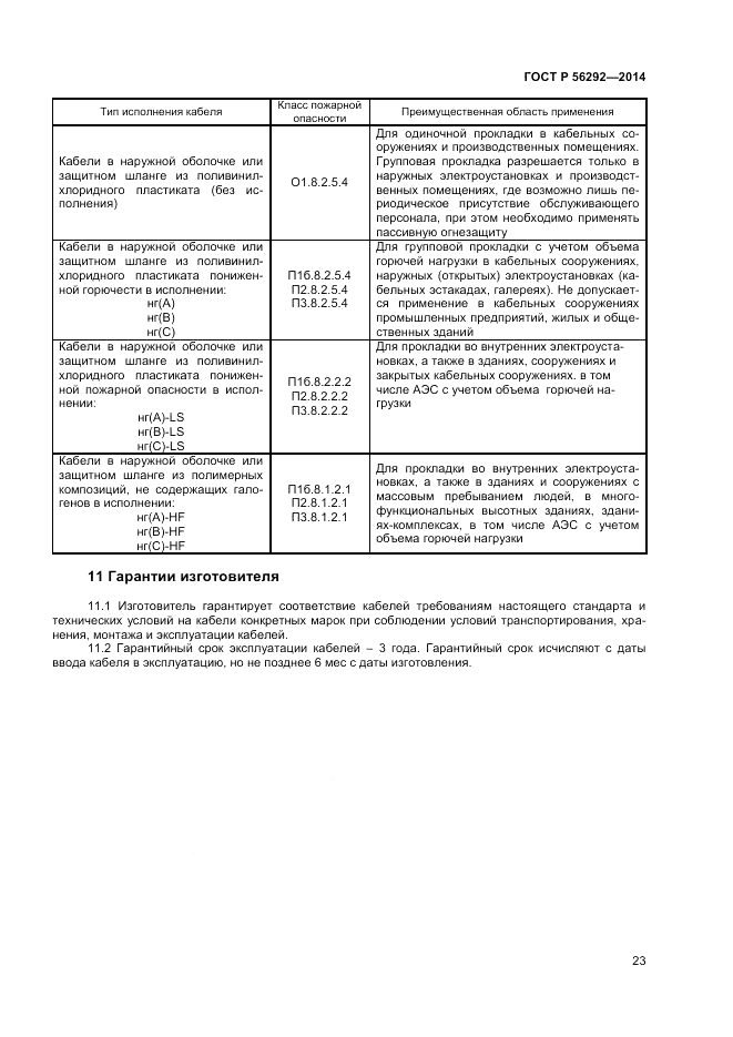 ГОСТ Р  56292-2014, страница 25