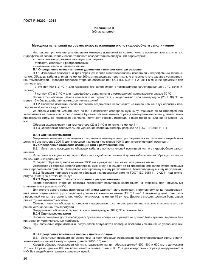 ГОСТ Р  56292-2014, страница 28