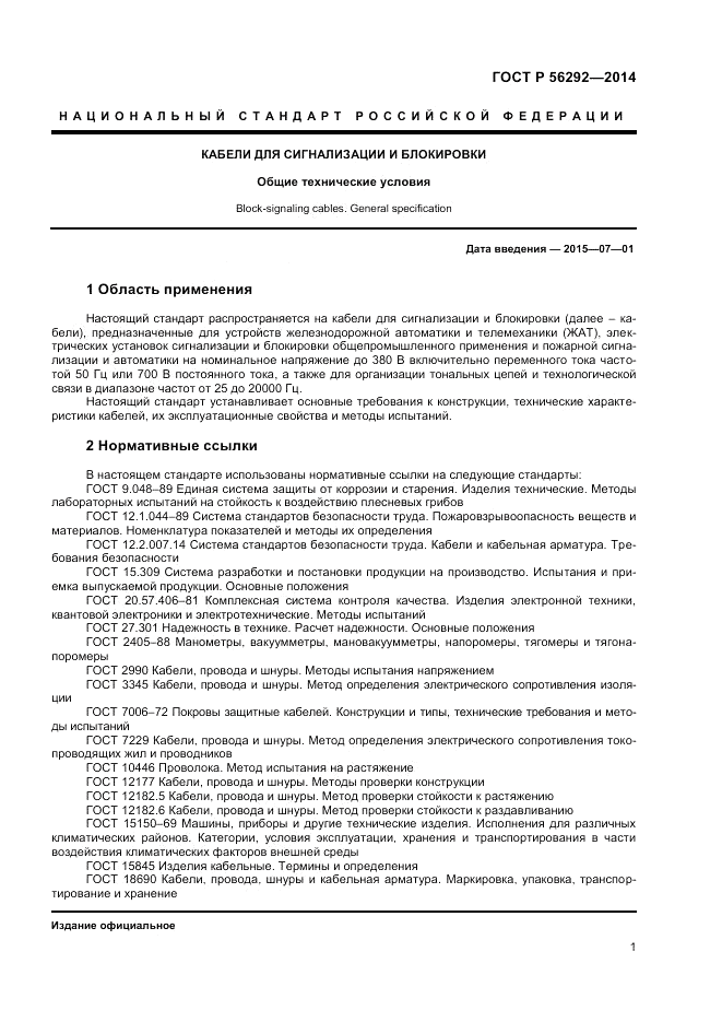ГОСТ Р  56292-2014, страница 3