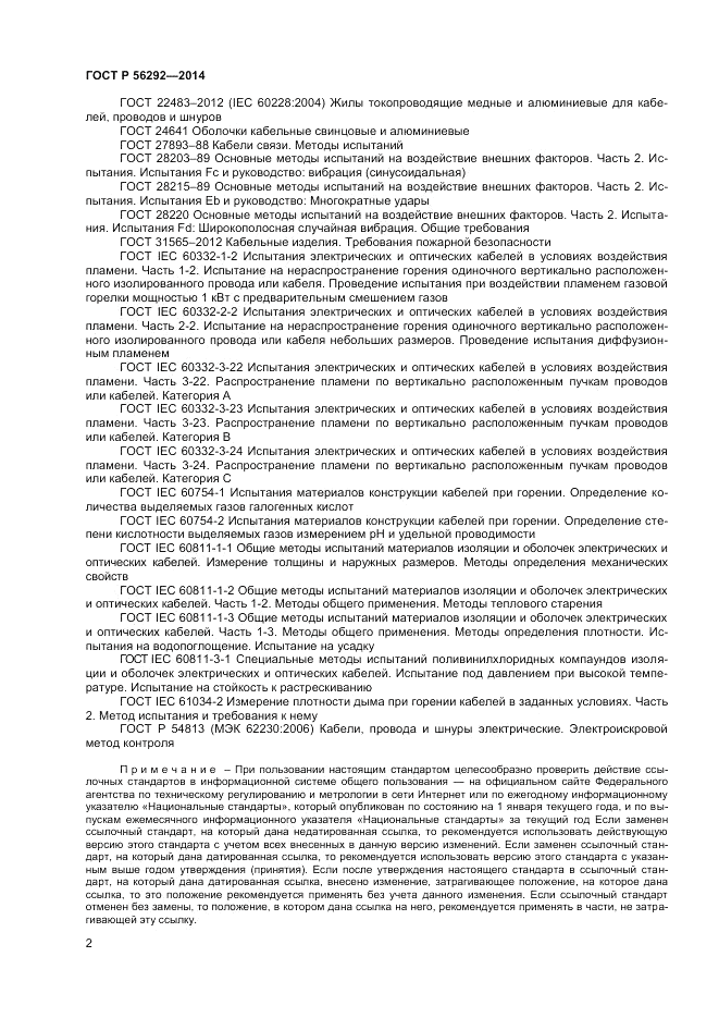 ГОСТ Р  56292-2014, страница 4