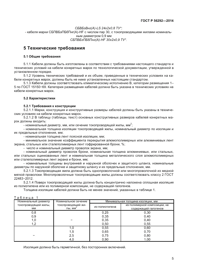 ГОСТ Р  56292-2014, страница 7