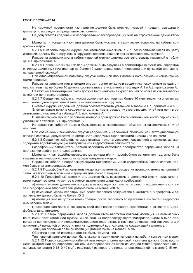 ГОСТ Р  56292-2014, страница 8