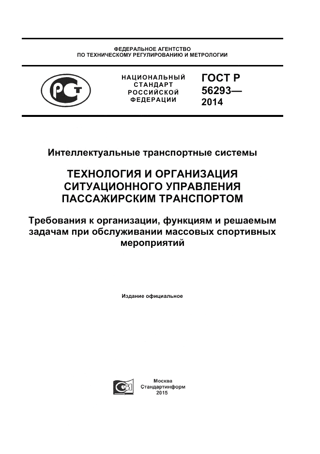 ГОСТ Р  56293-2014, страница 1
